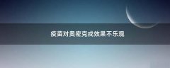 疫苗對(duì)奧密克戎效果不樂觀