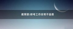 教育部:研考工作非常不容易