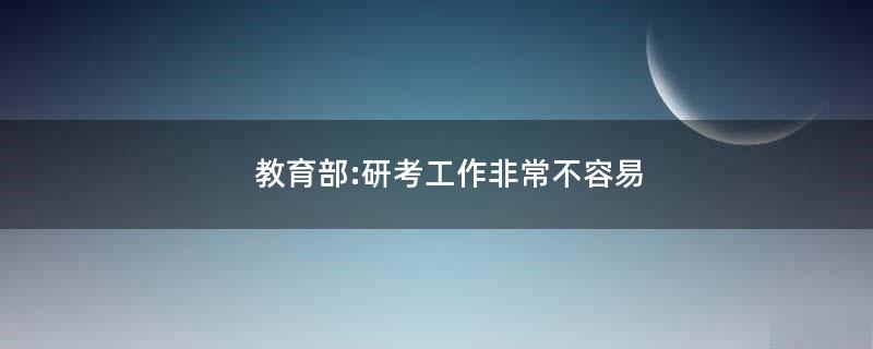 教育部:研考工作非常不容易