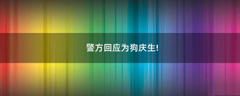 警方回應(yīng)為狗慶生!