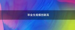 畢業(yè)生規(guī)模創(chuàng)新高