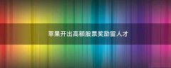 蘋果開出高額股票獎(jiǎng)勵(lì)留人才