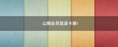 山姆會(huì)員現(xiàn)退卡潮!
