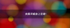 央媒評(píng)威脅上訪者!