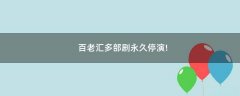 百老匯多部劇永久停演!