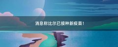 消息稱比爾已接種新疫苗！