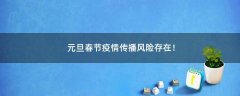 元旦春節(jié)疫情傳播風險存在！