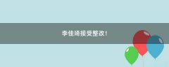 李佳琦接受整改！