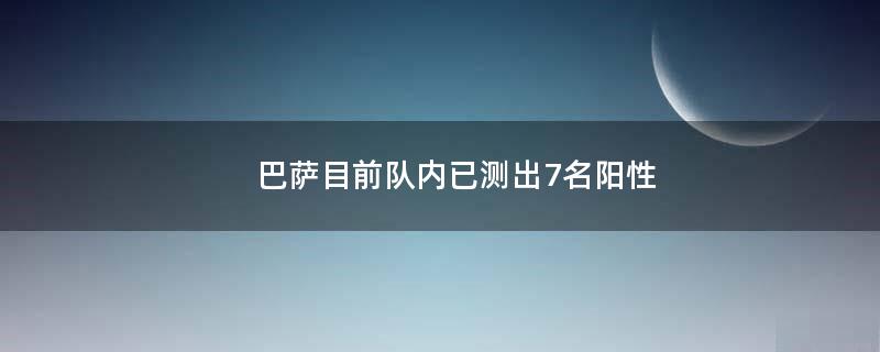 巴薩目前隊內已測出7名陽性