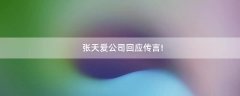 張?zhí)鞇酃净貞?yīng)傳言!