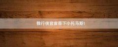獨行俠官宣簽下小托馬斯!
