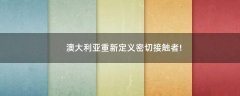 澳大利亞重新定義密切接觸者!