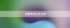 金星質(zhì)問江蘇衛(wèi)視!