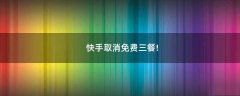 快手取消免費(fèi)三餐!