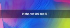 希臘再次收緊疫情防控！