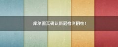 庫爾圖瓦確認(rèn)新冠檢測陰性！