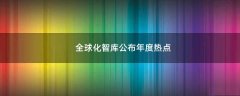 全球化智庫公布年度熱點(diǎn)